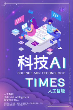 紫色机器人科技ai智能电销机器人海报高清图片