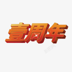 一周年文字素材