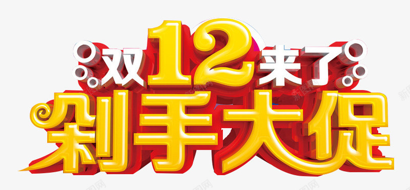 剁手大促双12png免抠素材_新图网 https://ixintu.com 促销 剁手 双12 大促 立体 艺术字 装饰