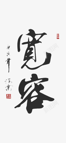 毛笔字宽容png免抠素材_新图网 https://ixintu.com 宽容 毛笔字