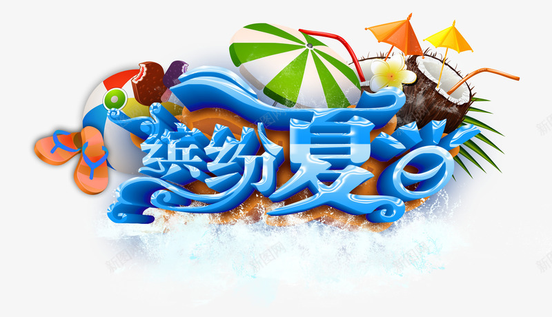 缤纷夏日psd免抠素材_新图网 https://ixintu.com 主题海报 夏季 夏日 缤纷夏日