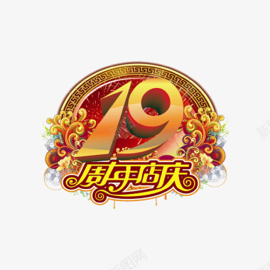 19周年店庆标志图标图标