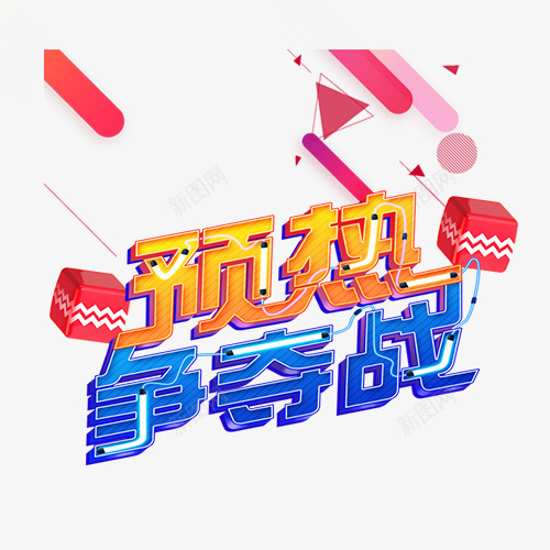 预热争夺战png免抠素材_新图网 https://ixintu.com 创意文字 双11 双11来了 文字排版 艺术字 预热争夺战