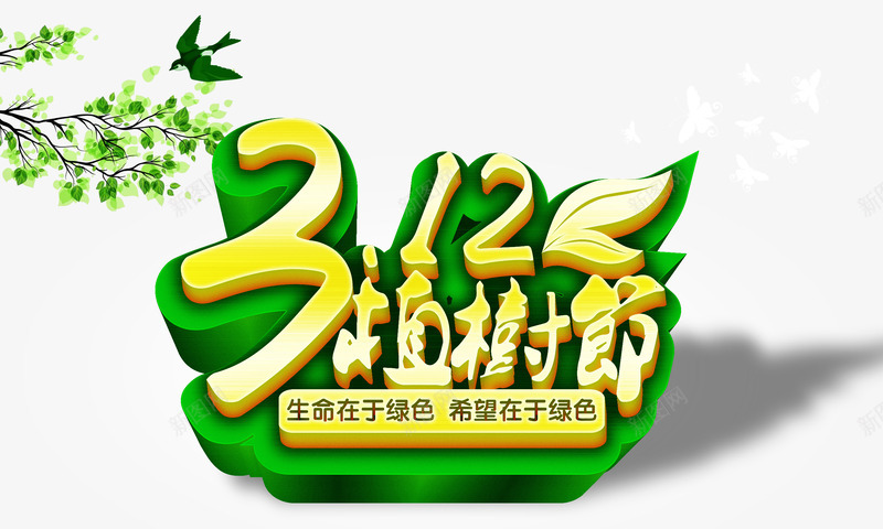 312植树节广告海报png免抠素材_新图网 https://ixintu.com 312植树节 公益海报 宣传海报 播种希望 植物花纹 绿色植物