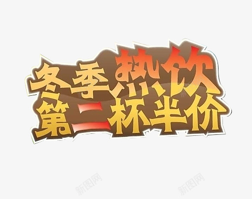 第二杯半价png免抠素材_新图网 https://ixintu.com 免抠 平面 广告 第二杯半价 素材 设计