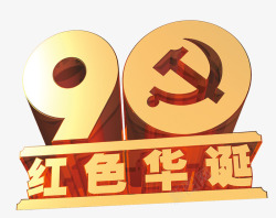 90华诞90周年红色华诞主题艺术字高清图片