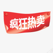 热卖艺术字淘宝热卖图标png_新图网 https://ixintu.com 淘宝动态图标 淘宝图片标签 淘宝标签 淘宝标签素材 淘宝活动标签 淘宝热卖图片 热卖箭头