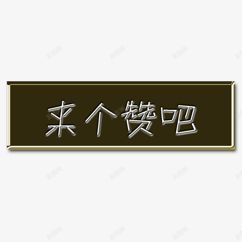 方块按键psd免抠素材_新图网 https://ixintu.com 文字 方块 来个赞吧 游戏点赞按钮 点赞 点赞按钮 点赞按钮类型