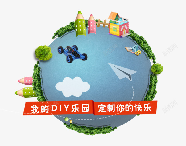 我的DIY乐园定制你的快乐png免抠素材_新图网 https://ixintu.com 创意卡通 创意球体 卡通房子 卡通铅笔 球 球体 纸飞机