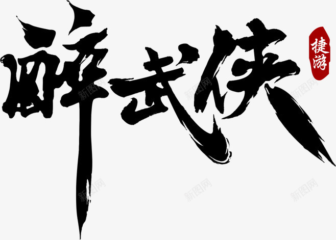 醉武侠毛笔字png免抠素材_新图网 https://ixintu.com 古典 武侠 毛笔字