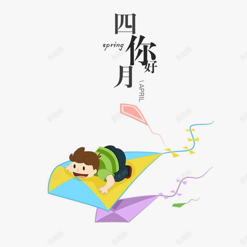 四月你好海报png免抠素材_新图网 https://ixintu.com 卡通海报 卡通男孩 四月 春季海报 风筝 风筝上的男孩