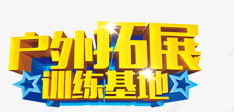 户外拓展训练基地活动艺术字png免抠素材_新图网 https://ixintu.com 户外拓展 拓展训练 活动主题 艺术字 训练基地