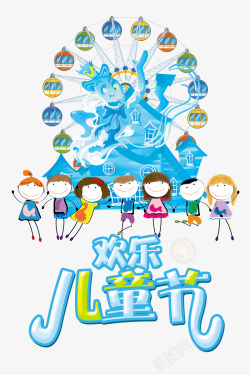 欢乐中国年字体设计61欢乐儿童节字体小孩高清图片