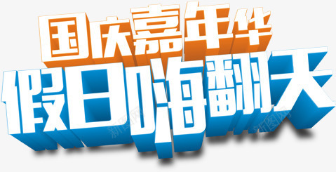 国庆嘉年华假日嗨翻天png免抠素材_新图网 https://ixintu.com 搴亣 绔嬩綋瀛 鍋囨湡 鍥藉簡鑺