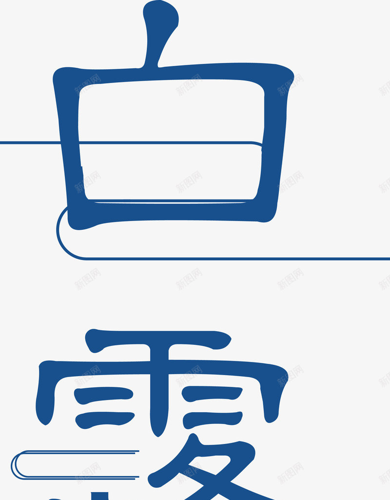 白露二十四节气艺术字png免抠素材_新图网 https://ixintu.com 白露 白露二十四节气