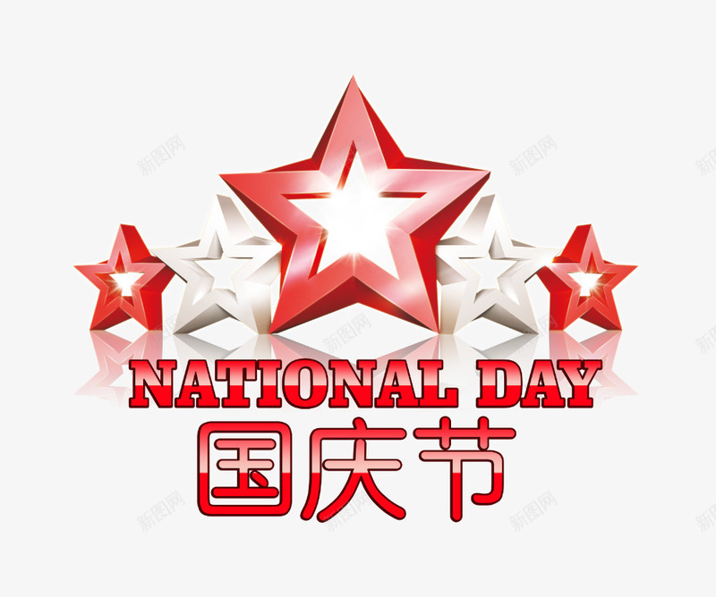 十一国庆节psd免抠素材_新图网 https://ixintu.com 十一国庆节 立体五角形 红色 节日元素