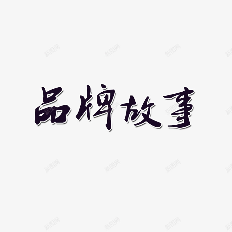 品牌故事png免抠素材_新图网 https://ixintu.com 毛笔字 水墨画 艺术字 装饰