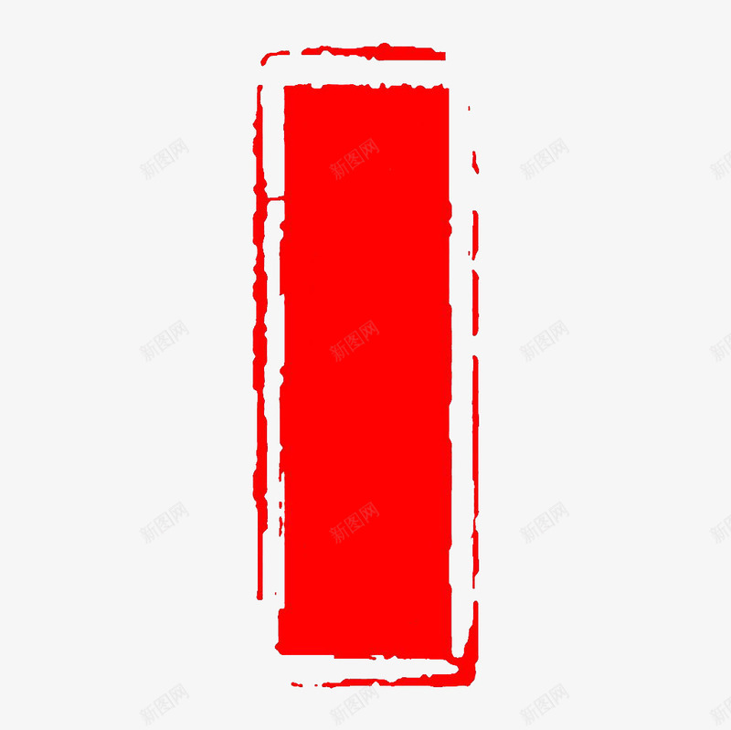 印章png免抠素材_新图网 https://ixintu.com 仿古 印章效果 红色 长方形
