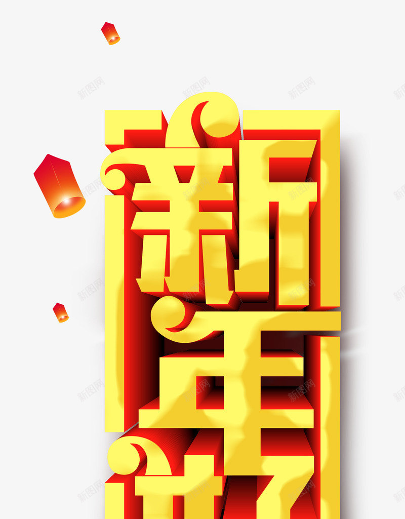 2019猪年新年好立体艺术字psd免抠素材_新图网 https://ixintu.com 2019年 元旦 新年好 新年快乐 猪年 过年 金色立体艺术字