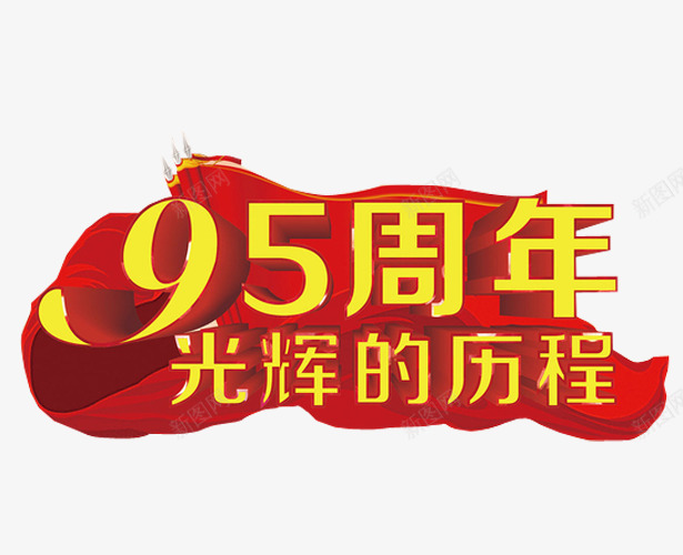 95周年光辉历程png免抠素材_新图网 https://ixintu.com 光辉岁月 免抠 免抠素材 党 历程 字体 海报 海报素材