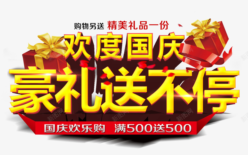 欢度国庆豪礼送不停png免抠素材_新图网 https://ixintu.com 文案排版 欢度国庆 立体字 豪礼送不停