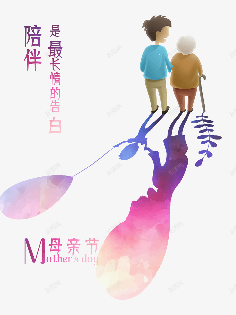 陪伴是最长情的告白png免抠素材_新图网 https://ixintu.com 卡通 母亲节 母子 母子背影 离开背影 老人 陪伴 陪伴关怀