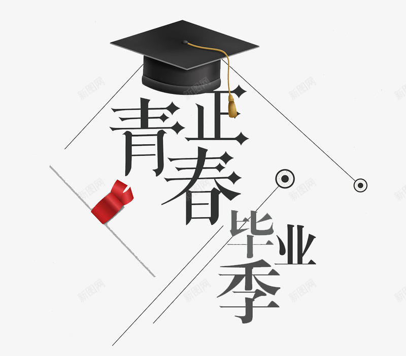 青春毕业季png免抠素材_新图网 https://ixintu.com 字体 手绘 艺术字 青春毕业季 黑色