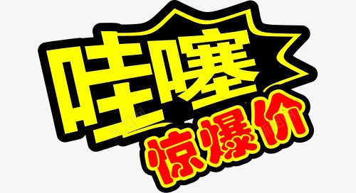 哇塞惊爆价字体超市png免抠素材_新图网 https://ixintu.com PNG图片 免抠 免费 免费图片 免费素材 哇塞 字体超市 广告设计 惊爆价 淘宝免费天猫设计 艺术字体设计 设计