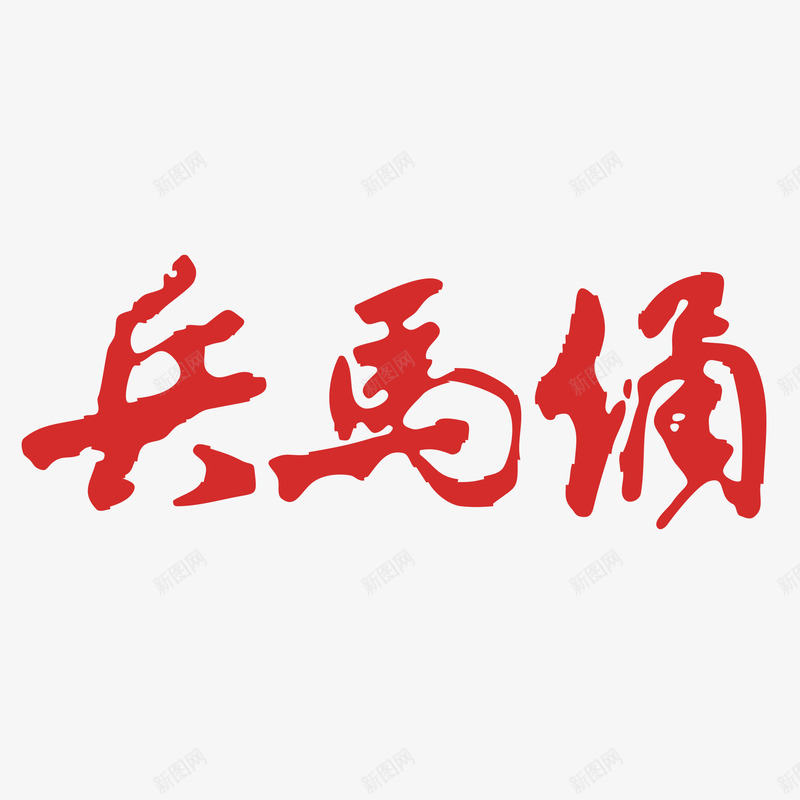 红色中车风艺术字体png免抠素材_新图网 https://ixintu.com 中国风 兵马俑 国风 字体 毛笔字 海报字体 秦始王 红色 艺术字 艺术字体