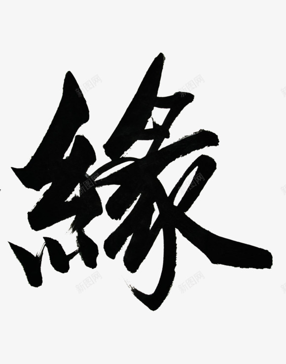 毛笔字缘png免抠素材_新图网 https://ixintu.com 毛笔字