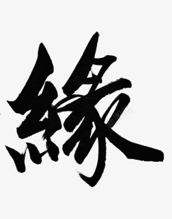 毛笔字缘素材