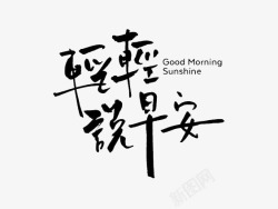 韩文黑色字体艺术中英文字轻轻说早安高清图片