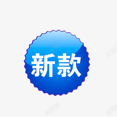 新款png免抠素材_新图网 https://ixintu.com 折扣 新品 标签专辑 热卖 爆款 秒杀