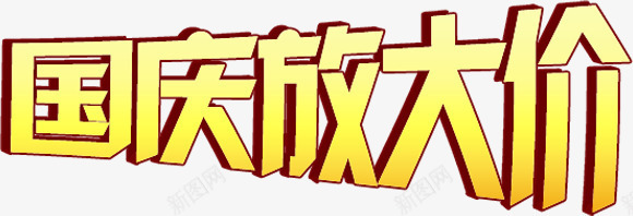 国庆放大价字体png免抠素材_新图网 https://ixintu.com 国庆 字体 放大 设计