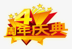 四周年庆典png免抠素材_新图网 https://ixintu.com 周年庆 四周年 艺术字