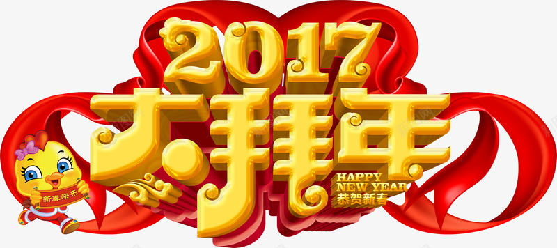 2017大拜年png免抠素材_新图网 https://ixintu.com 可爱的小鸡 大拜年 祥云 红色的绸带 鸡年