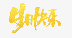 黄色描边文字生日快乐文字高清图片