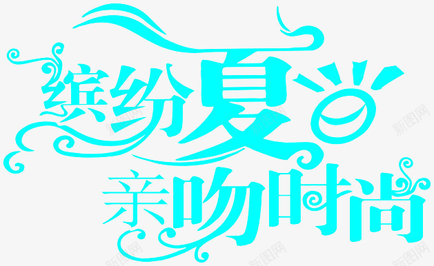 缤纷夏日亲吻时尚艺术字png免抠素材_新图网 https://ixintu.com 亲吻时尚 夏天 火热 缤纷夏日 艺术字设计