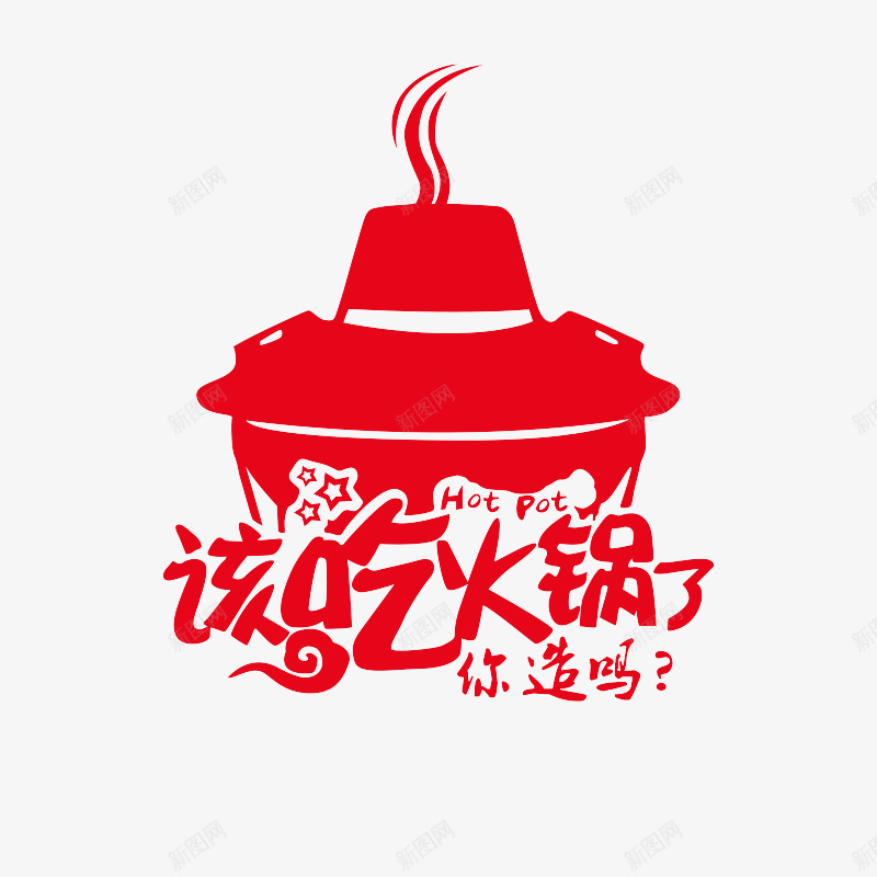 该吃火锅了png免抠素材_新图网 https://ixintu.com 免费 免费图片 广告 艺术字 该吃火锅了