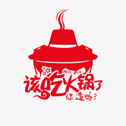 泡菜火锅广告该吃火锅了高清图片