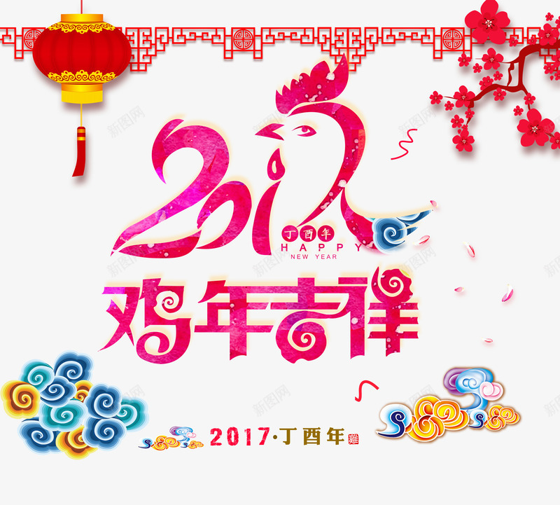 2017鸡年吉祥字体png免抠素材_新图网 https://ixintu.com 中国风 创意 新年 祥云 艺术字 鸡年