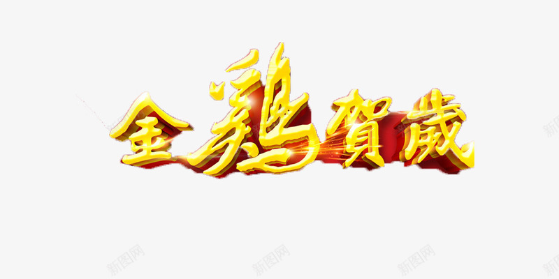 2017鸡年快乐png免抠素材_新图网 https://ixintu.com 2017新年元素 2017鸡年 2017鸡年元素 鸡年吉祥