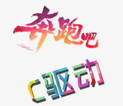c驱动奔跑吧c驱动高清图片