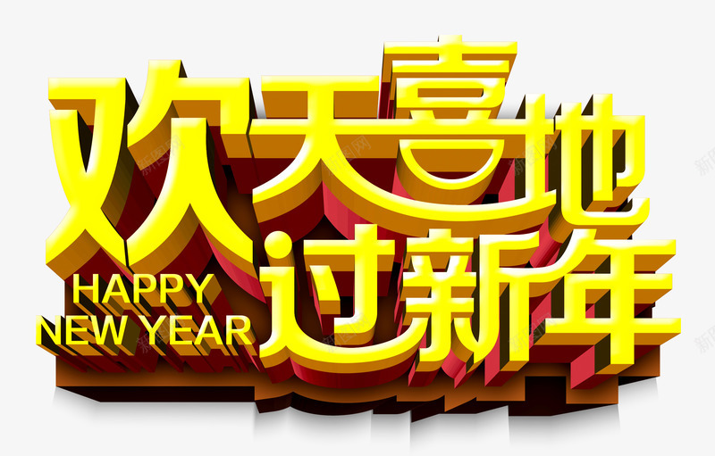 欢天喜地过新年png免抠素材_新图网 https://ixintu.com 新年快乐 春节 欢天喜地 金色立体