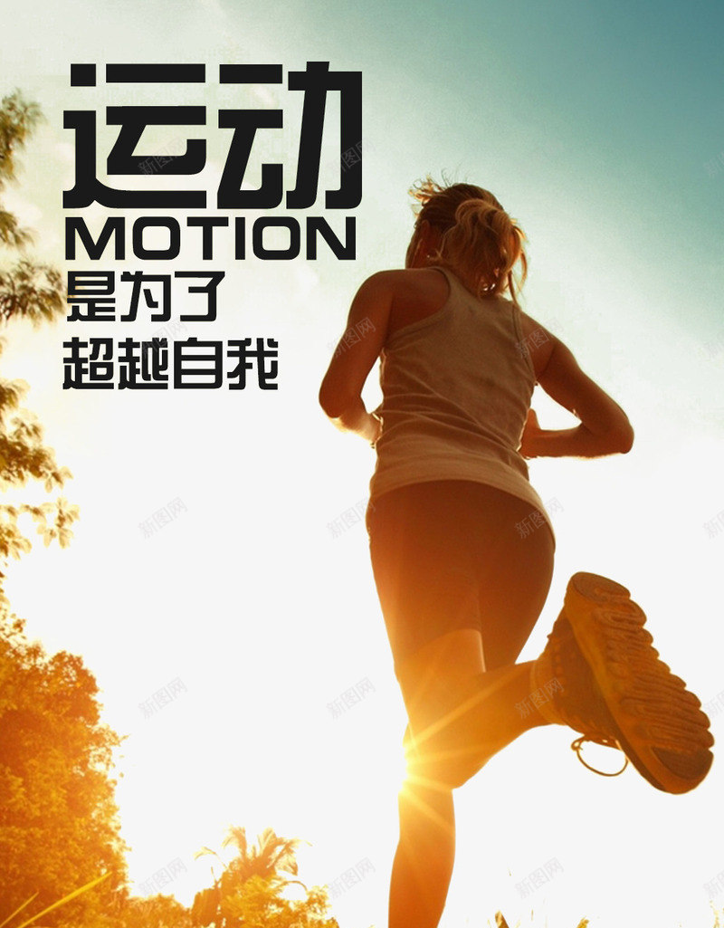 运动是为了超越自我png_新图网 https://ixintu.com 健身 健身锻炼运动休闲放松超越创意海报 创意海报 奔跑的女子 放松 放空 超越人生 运动 运动休闲 运动系列 锻炼