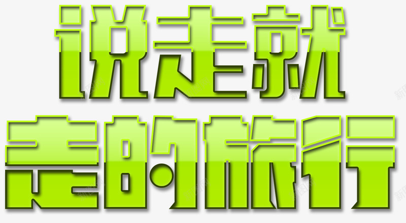 说走就走的旅行png免抠素材_新图网 https://ixintu.com 出国游 周边游 国外游 旅游 旅游景点 旅游胜地 旅行 穷游