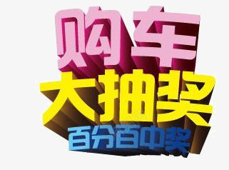 买车抽奖png免抠素材_新图网 https://ixintu.com 买车 大抽奖 抽奖 汽车 百分百中奖 立体字 粉色 艺术字 蓝色 购车 黄色