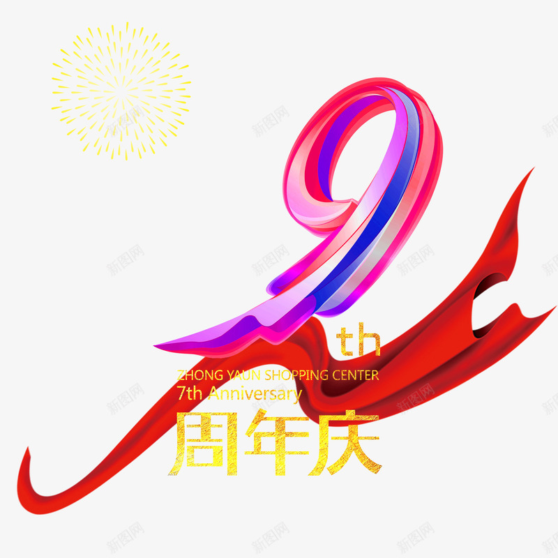 九周年png免抠素材_新图网 https://ixintu.com 九周年 喜庆九周年 店庆九周年 红色九周年 美观九周年