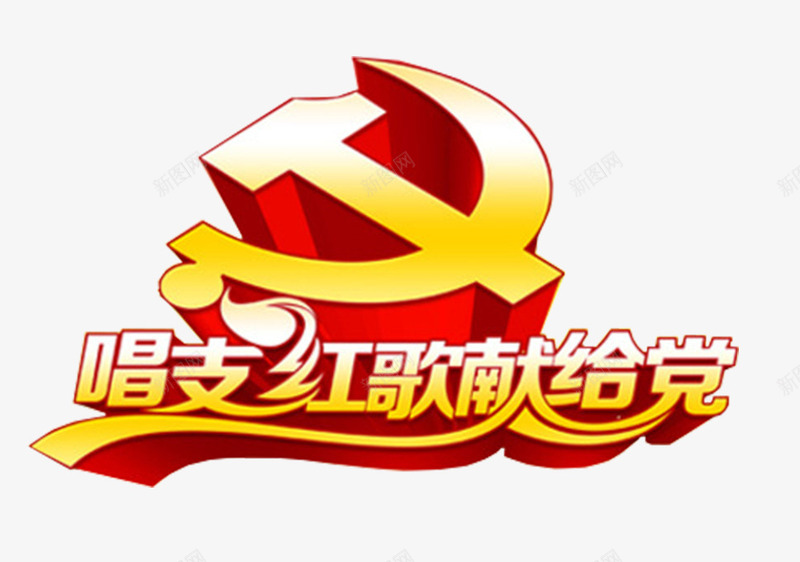 唱支红歌献给党活动主题艺术字png免抠素材_新图网 https://ixintu.com 唱支红歌献给党 唱支红歌给党听 活动主题 艺术字