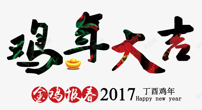 鸡年大吉png免抠素材_新图网 https://ixintu.com 彩色 艺术字 鸡年大吉